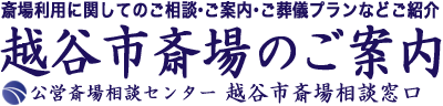 越谷市斎場のご葬儀受付とご相談窓口