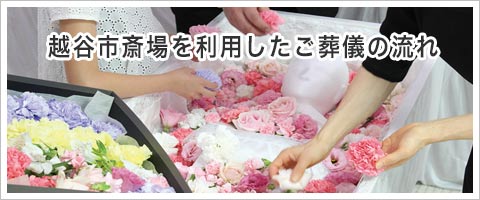 越谷市斎場でのご葬儀の流れ