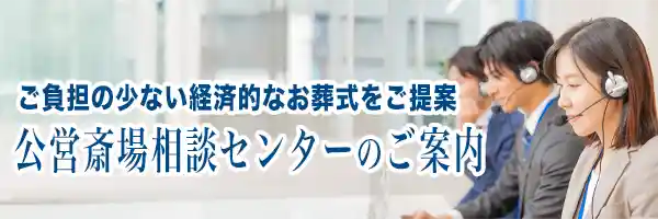 公営斎場相談センターのご案内