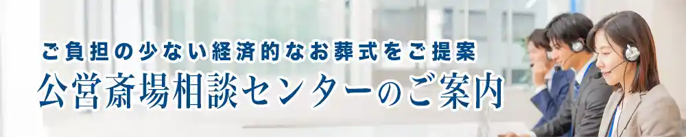 公営斎場相談センターのご案内