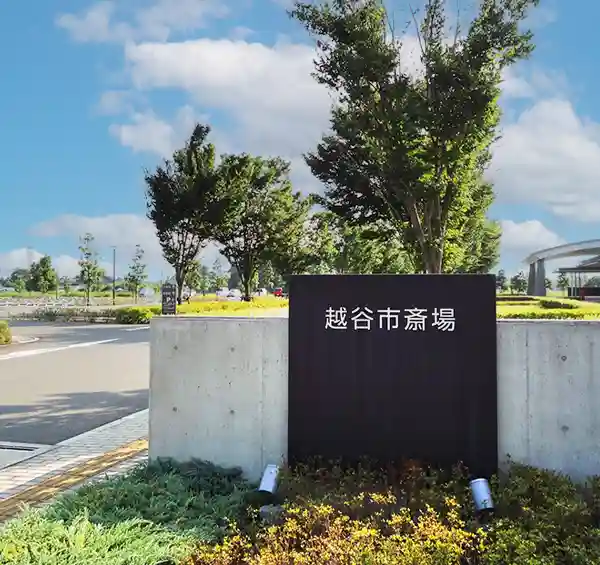 公営 越谷市斎場のご案内