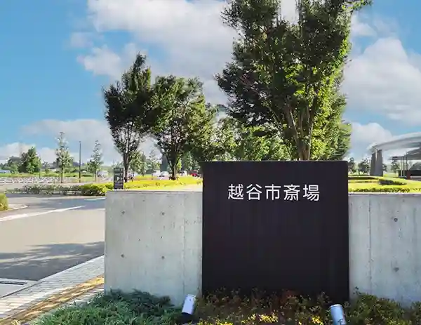 公営 越谷市斎場のご案内