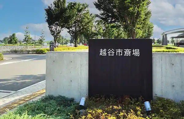 公営 越谷市斎場のご案内