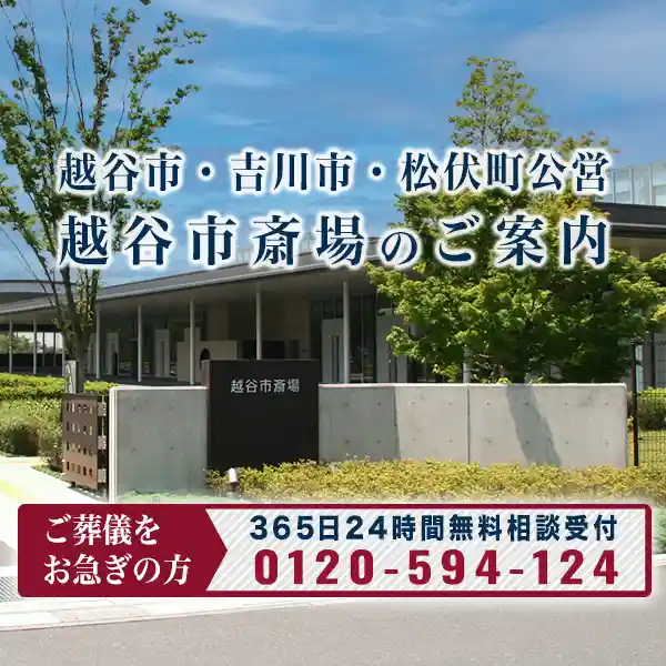 TOP越谷市斎場イメージスマホ表示