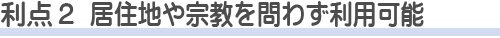 越谷市斎場を使う利点2