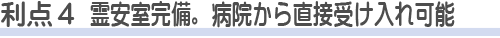 越谷市斎場を使う利点4