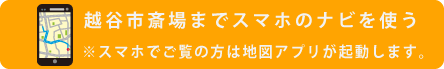 越谷市斎場へナビ